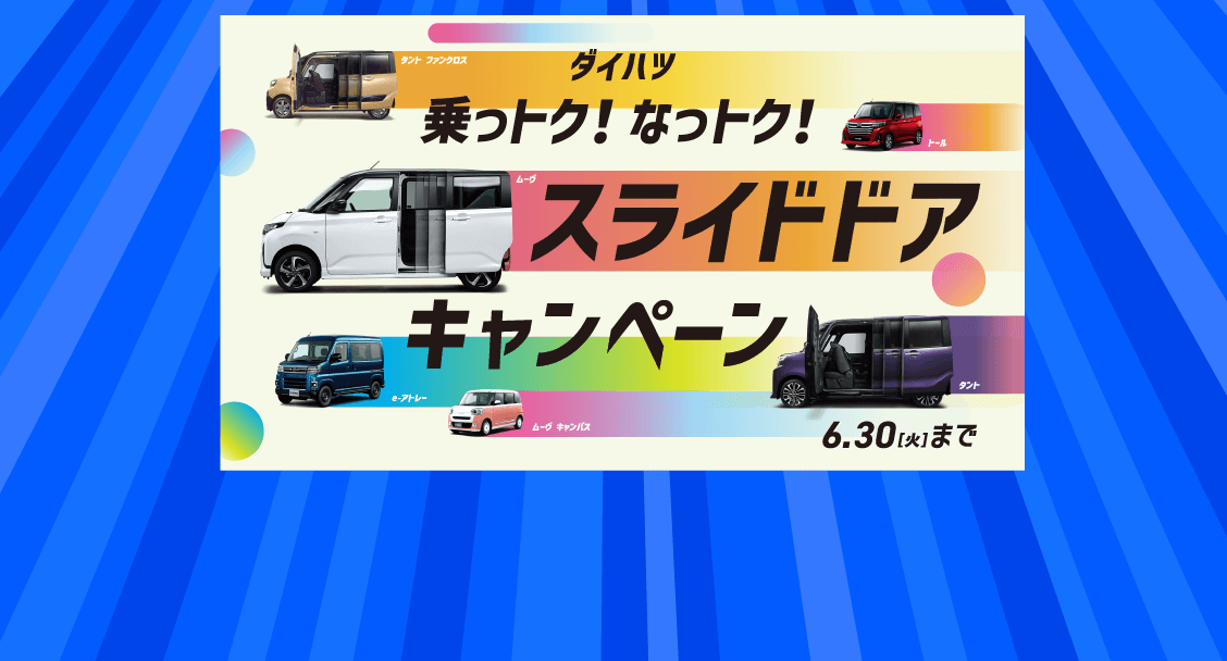 ダイハツ乗っトク！なっトク！スライドドアキャンペーン