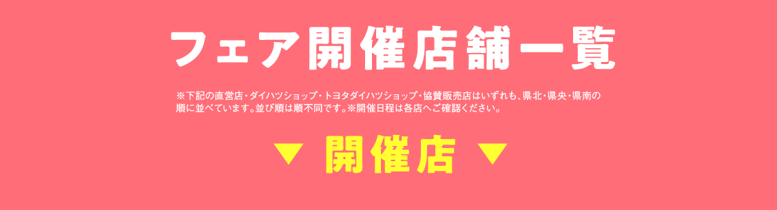 フェア開催店舗一覧
