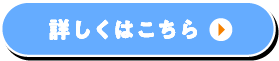 詳しくはこちら