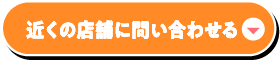 近くの店舗に問い合わせる