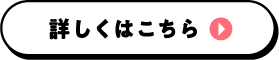 詳しくはこちら