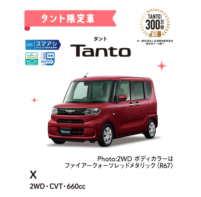 タント限定車
