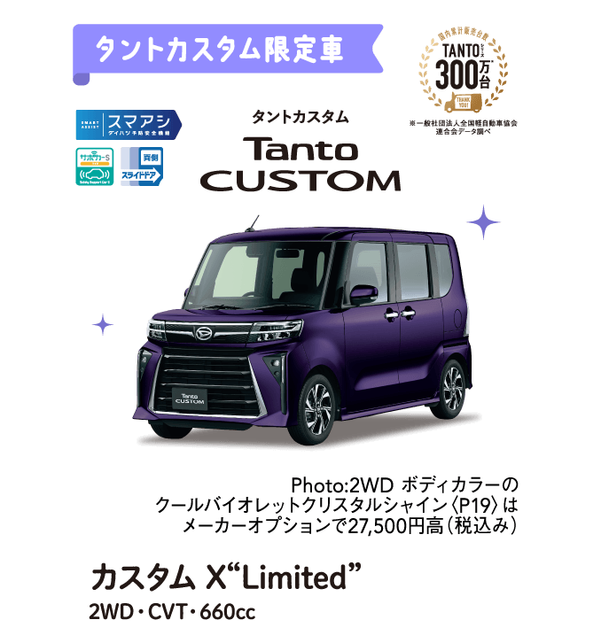 タントカスタム限定車