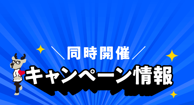 同時開催キャンペーン情報