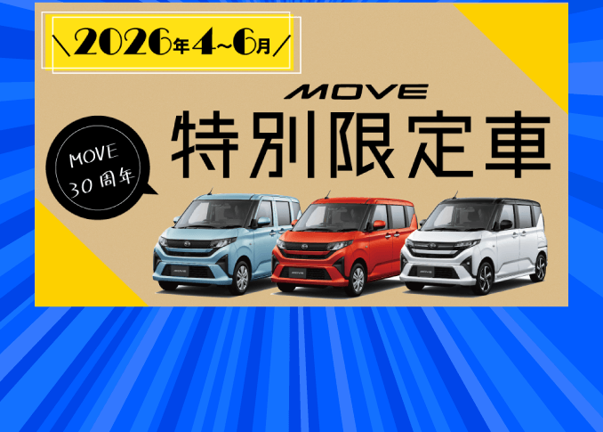 ムーヴ特別限定車