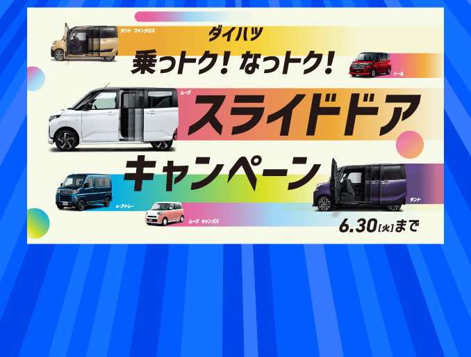 ダイハツ乗っトク！なっトク！スライドドアキャンペーン