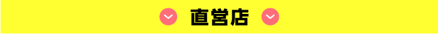 直営店