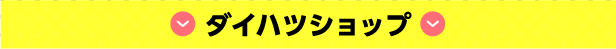 ダイハツショップ