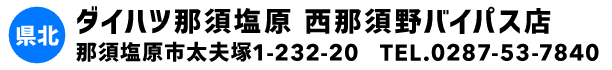 ダイハツ那須塩原 西那須野バイパス店