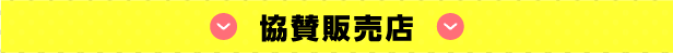 協賛販売店