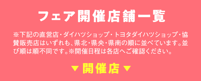 フェア開催店舗一覧