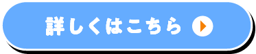詳しくはこちら