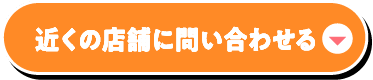 近くの店舗に問い合わせる