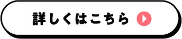 詳細はこちら