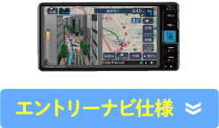 エントリーナビ仕様