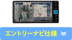 エントリーナビ仕様