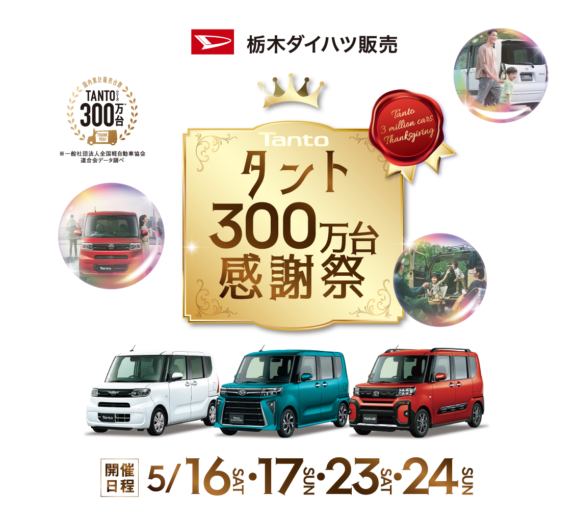 タント300万台 感謝祭 5月16日（土）・17日（日）・23日（土）・24日（日）