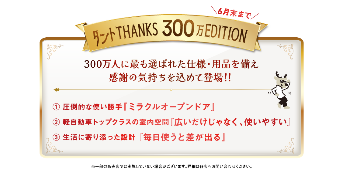 タントTHANKS300万EDITION