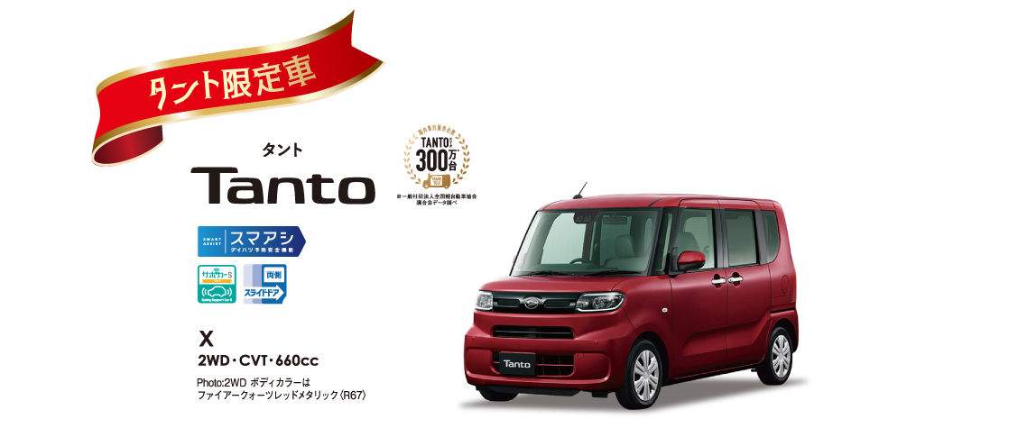 タント限定車