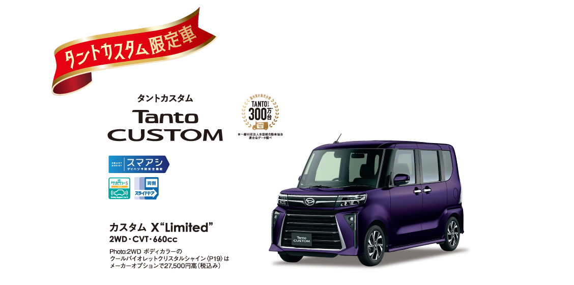 タントカスタム限定車
