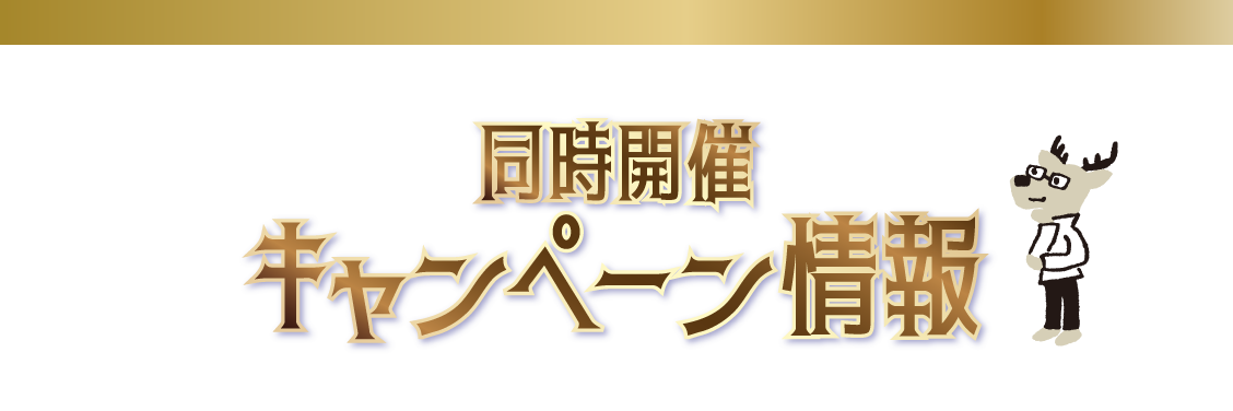 同時開催キャンペーン情報