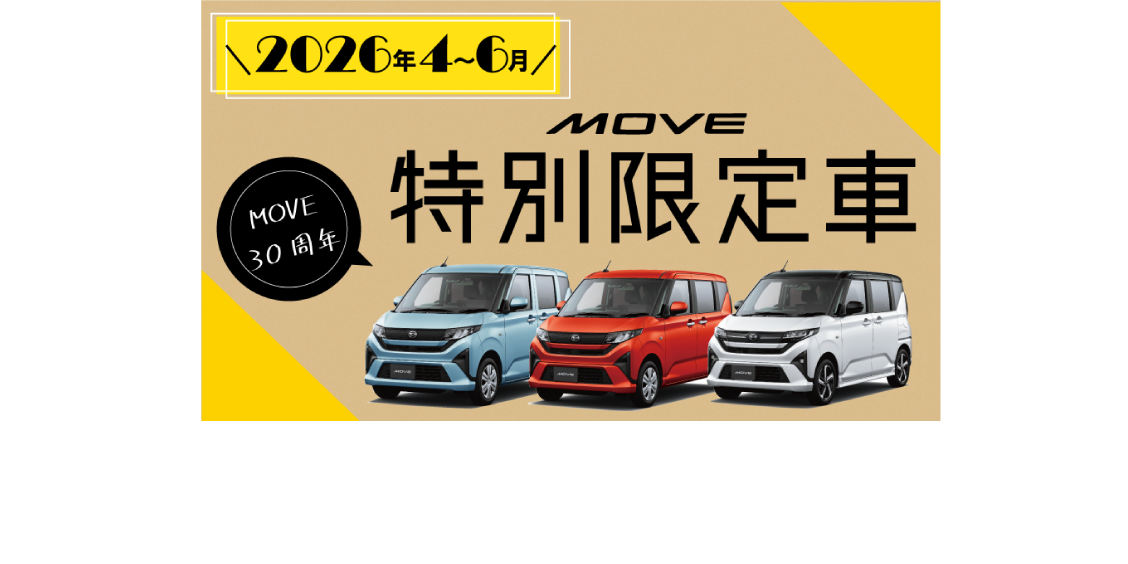 ムーヴ特別限定車