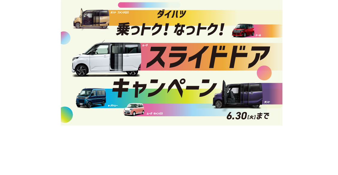 ダイハツ乗っトク！なっトク！スライドドアキャンペーン