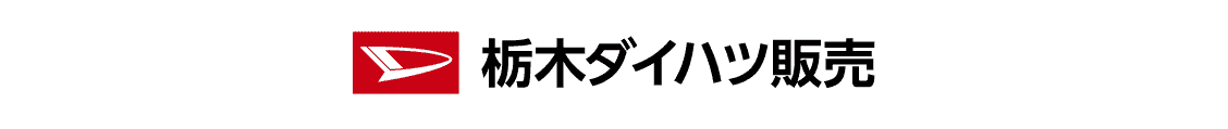 栃木ダイハツ販売