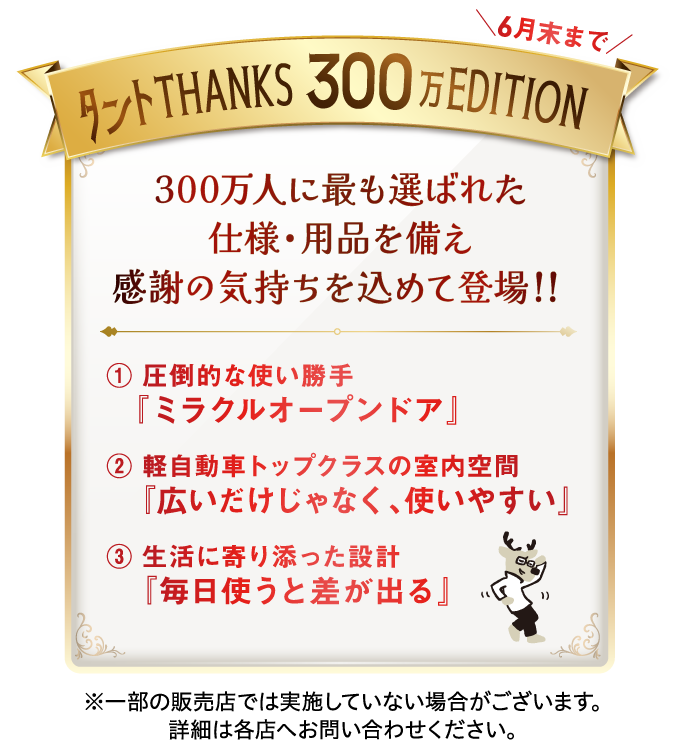 タントTHANKS300万EDITION