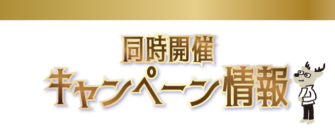 同時開催キャンペーン情報