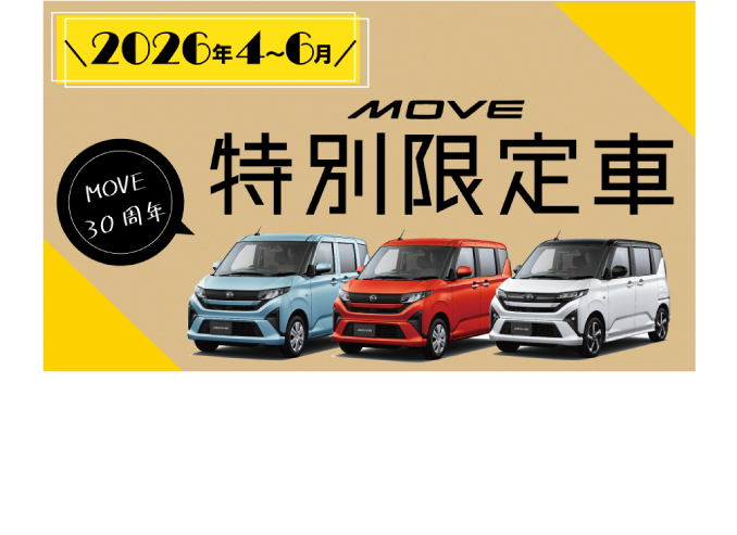 ムーヴ特別限定車