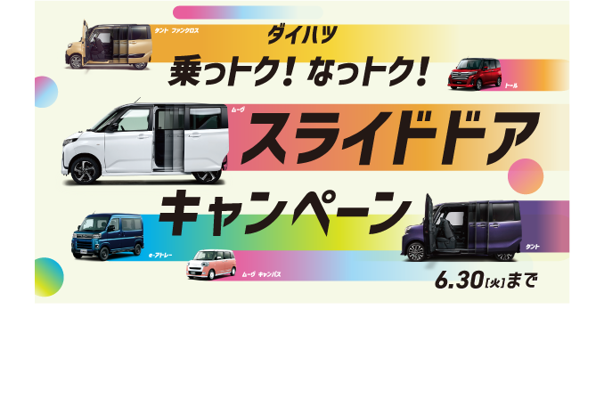 ダイハツ乗っトク！なっトク！スライドドアキャンペーン