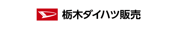 栃木ダイハツ販売