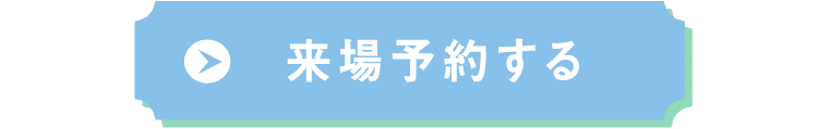 来場予約する