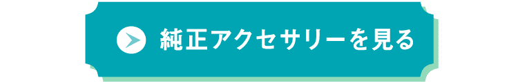 純正アクセサリーを見る