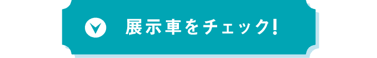 展示車をチェック!