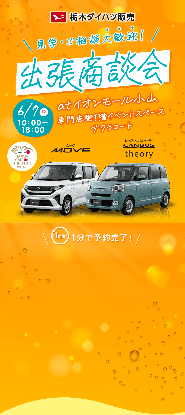 栃木ダイハツ販売 出張商談会 atイオンモール小山 ムーヴ、ムーヴキャンバス セオリーやダイハツ認定中古車が大集合！