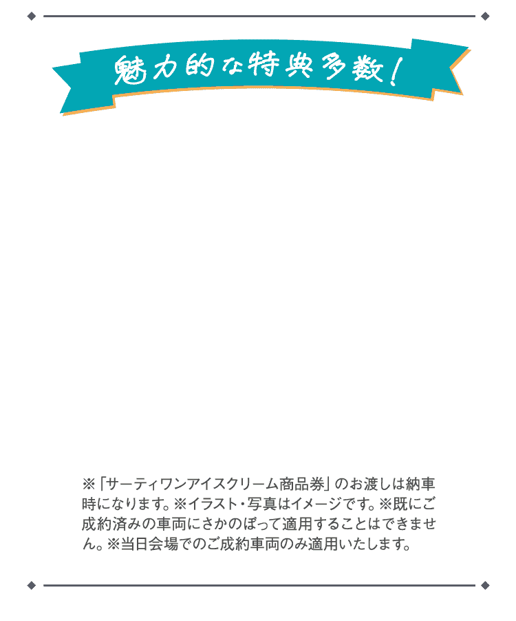 魅力的な特典多数!