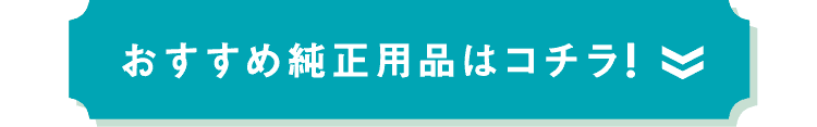 おすすめ純正用品はコチラ!