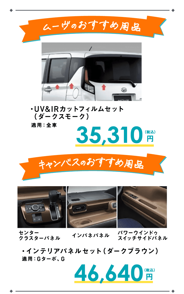 ムーヴ、ムーヴキャンバス セオリーのおすすめ用品