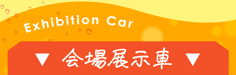 『会場展示車両』はこちら