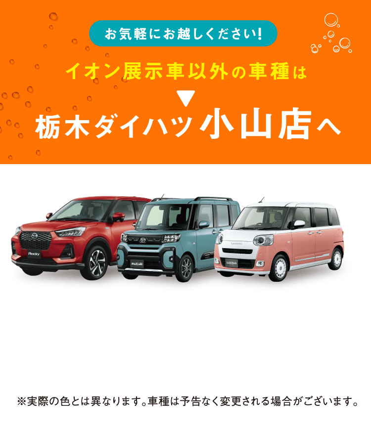 イオン展示車以外の車種は栃木ダイハツ小山店へ