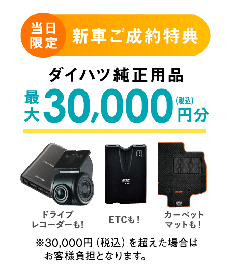 ダイハツ純正用品30,000円分