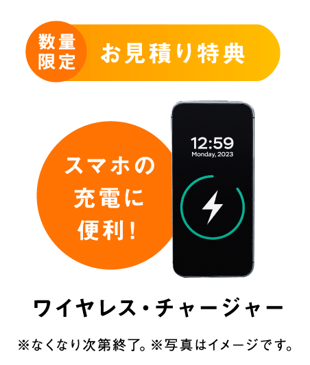 お見積り特典 ワイヤレス・チャージャー