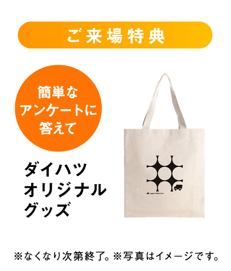 ご来場特典 ダイハツオリジナルグッズ