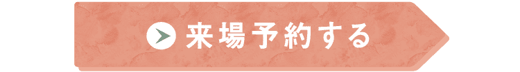 来場予約する