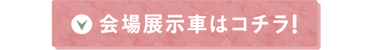 会場展示車はコチラ!