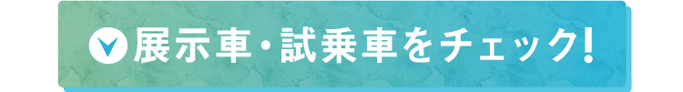 展示車をチェック!