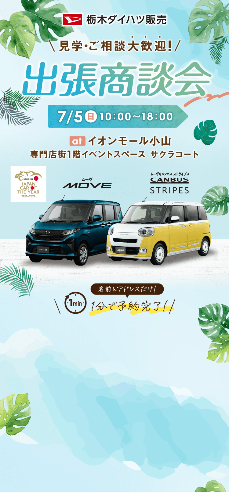栃木ダイハツ販売 出張商談会 atイオンモール小山 ムーヴ、ムーヴキャンバス ストライプスやダイハツ認定中古車が大集合！