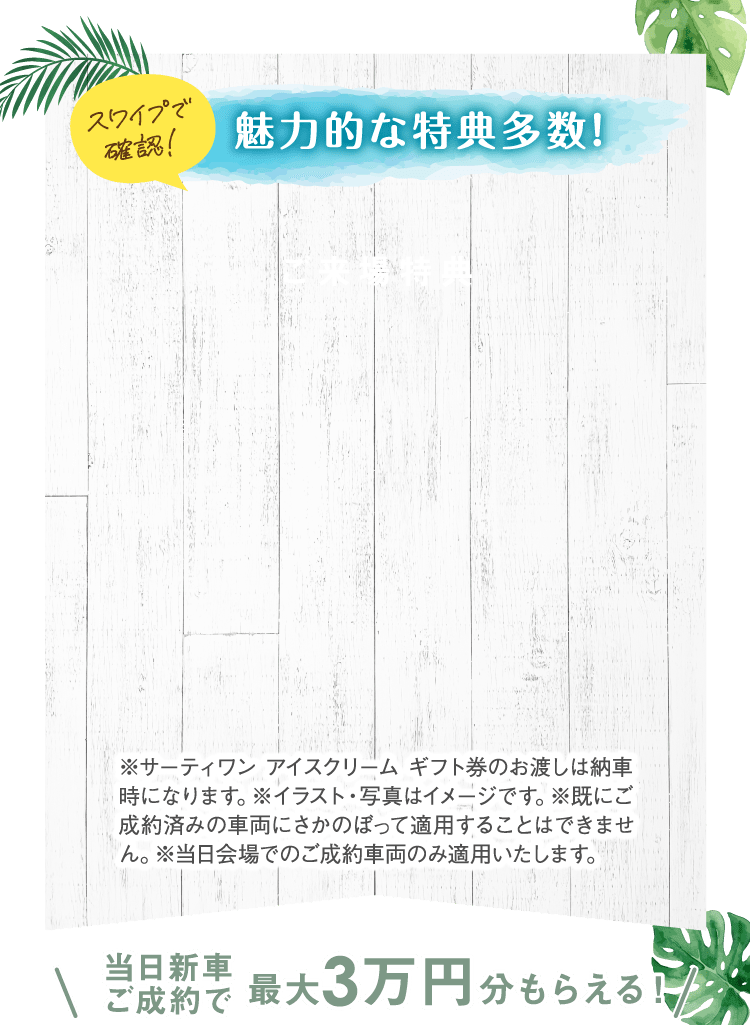魅力的な特典多数!